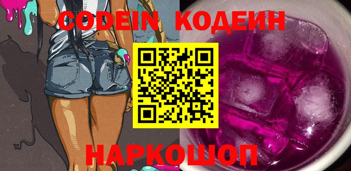 Кодеин Purple Drank  Codein напиток Lean (лин)  Раменское  Вход с VPN 